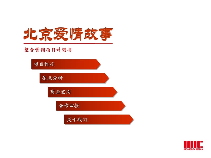 《北京爱情故事》整合营销方案.ppt_第2页