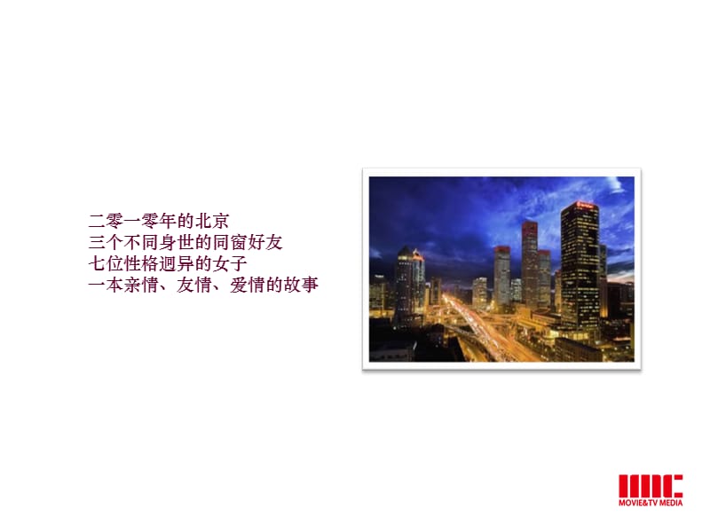 《北京爱情故事》整合营销方案.ppt_第3页