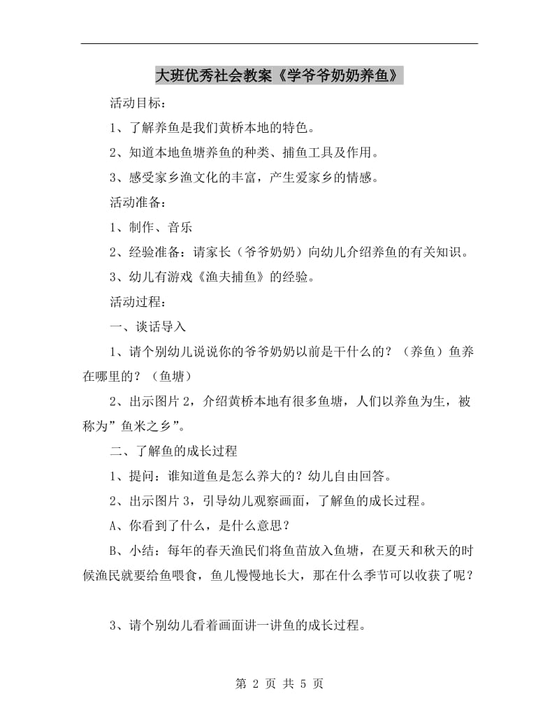 大班优秀社会教案《学爷爷奶奶养鱼》.doc_第2页