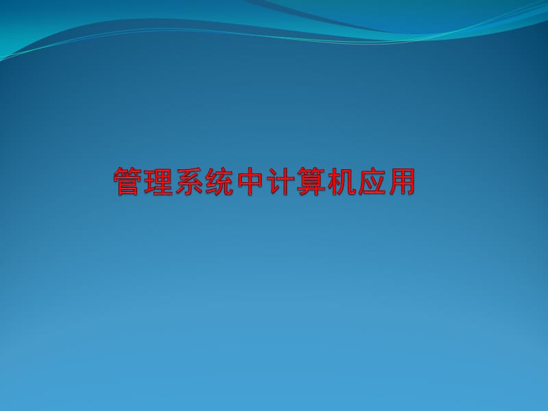 管理系统中计算机应用.ppt_第1页