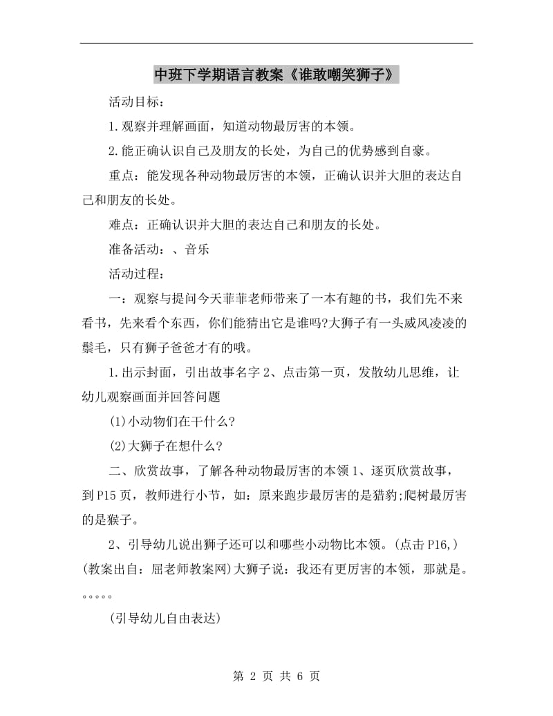 中班下学期语言教案《谁敢嘲笑狮子》.doc_第2页