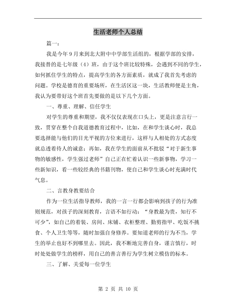 生活老师个人总结.doc_第2页