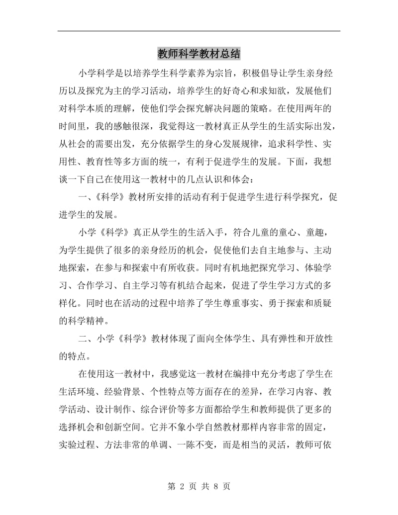 教师科学教材总结.doc_第2页