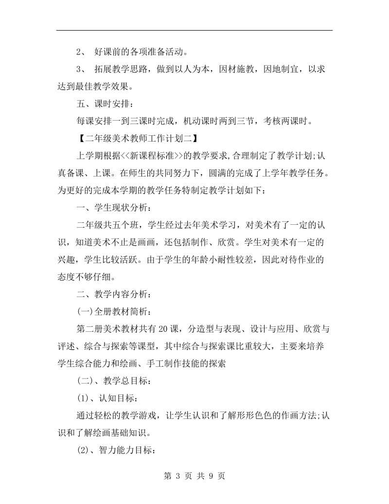 二年级美术教师工作计划.doc_第3页