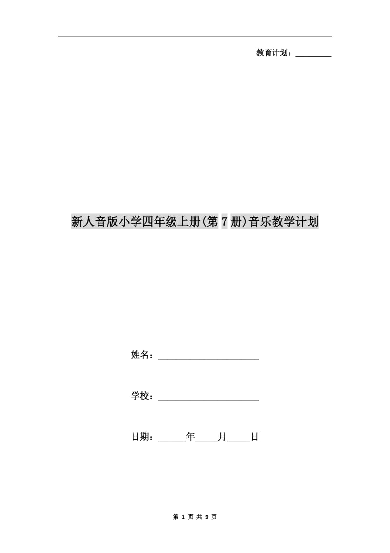 新人音版小学四年级上册(第7册)音乐教学计划.doc_第1页