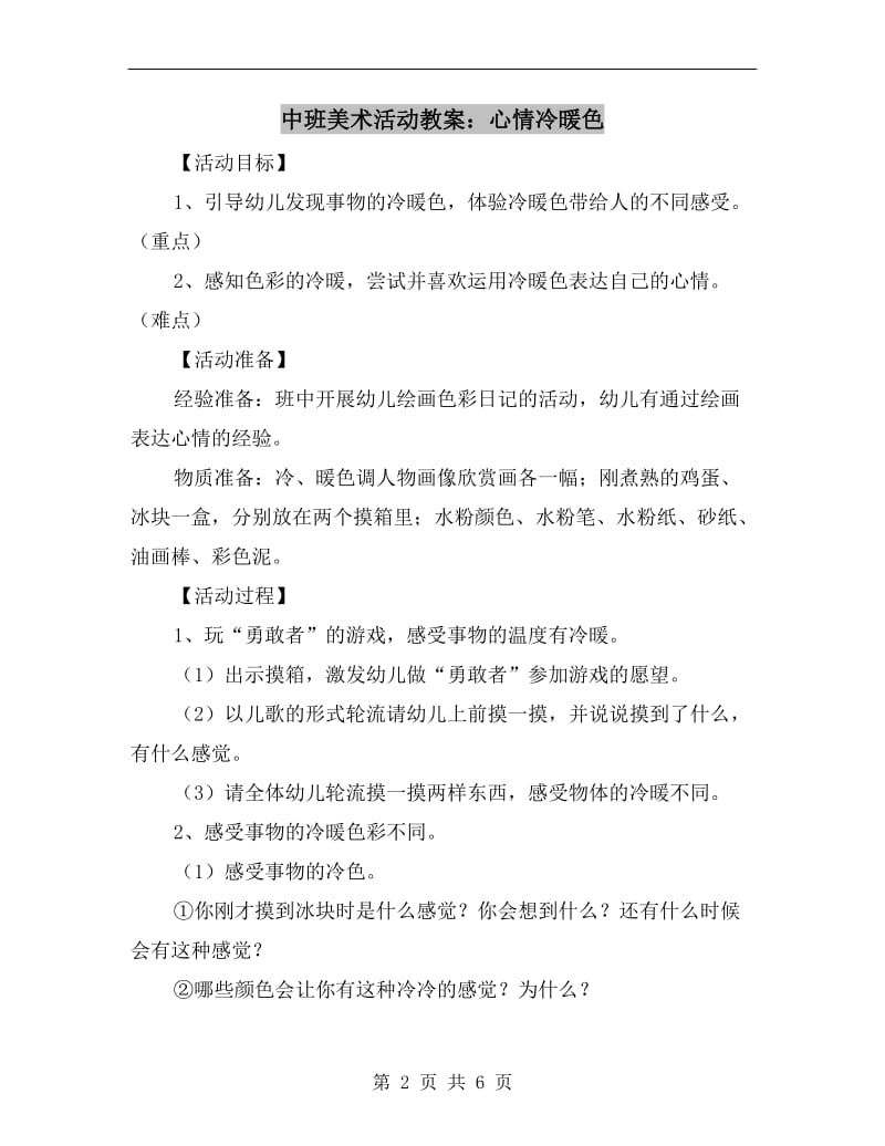 中班美术活动教案：心情冷暖色.doc_第2页