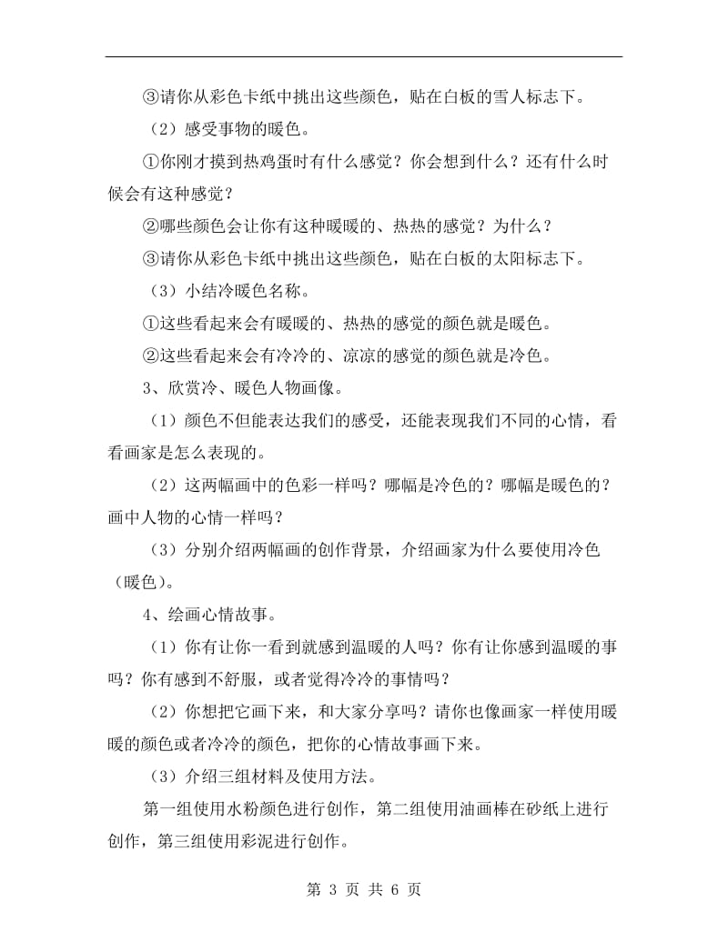 中班美术活动教案：心情冷暖色.doc_第3页