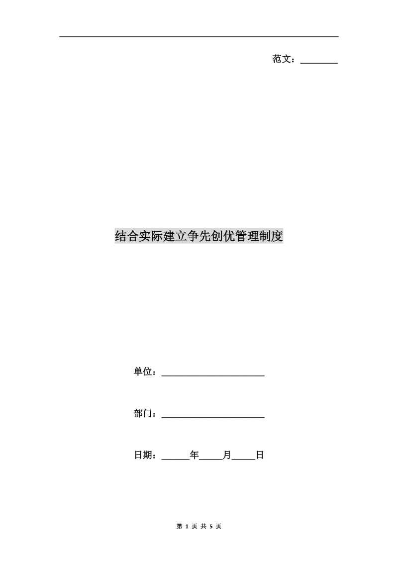 结合实际建立争先创优管理制度.doc_第1页