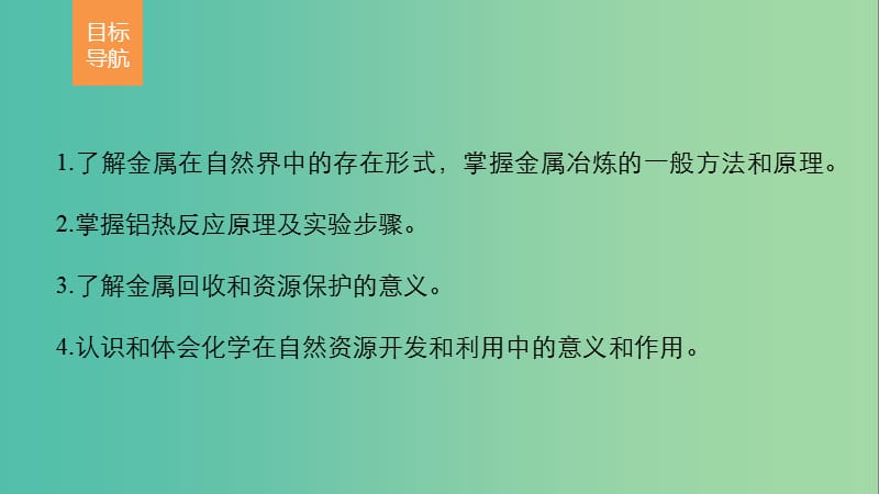 高中化学 4.1.1 金属矿物的开发利用课件 新人教版必修2.ppt_第2页