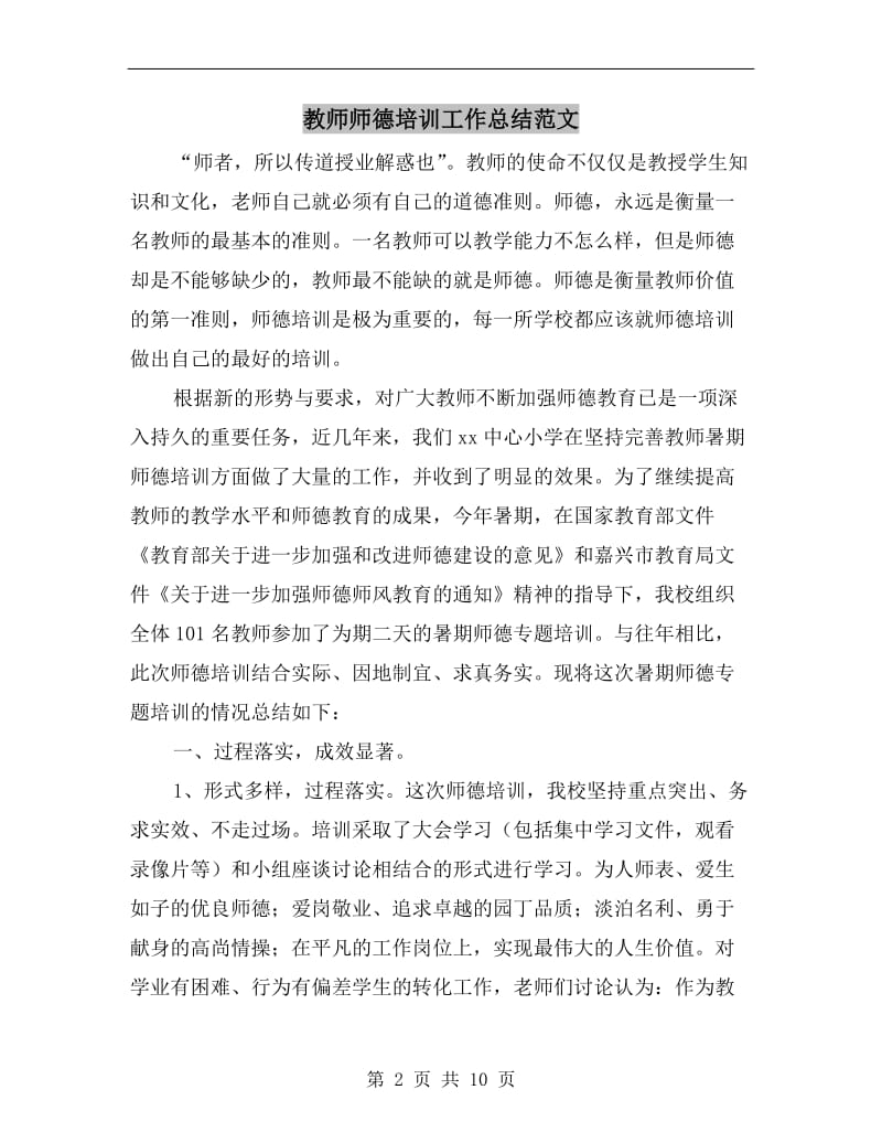 教师师德培训工作总结范文.doc_第2页