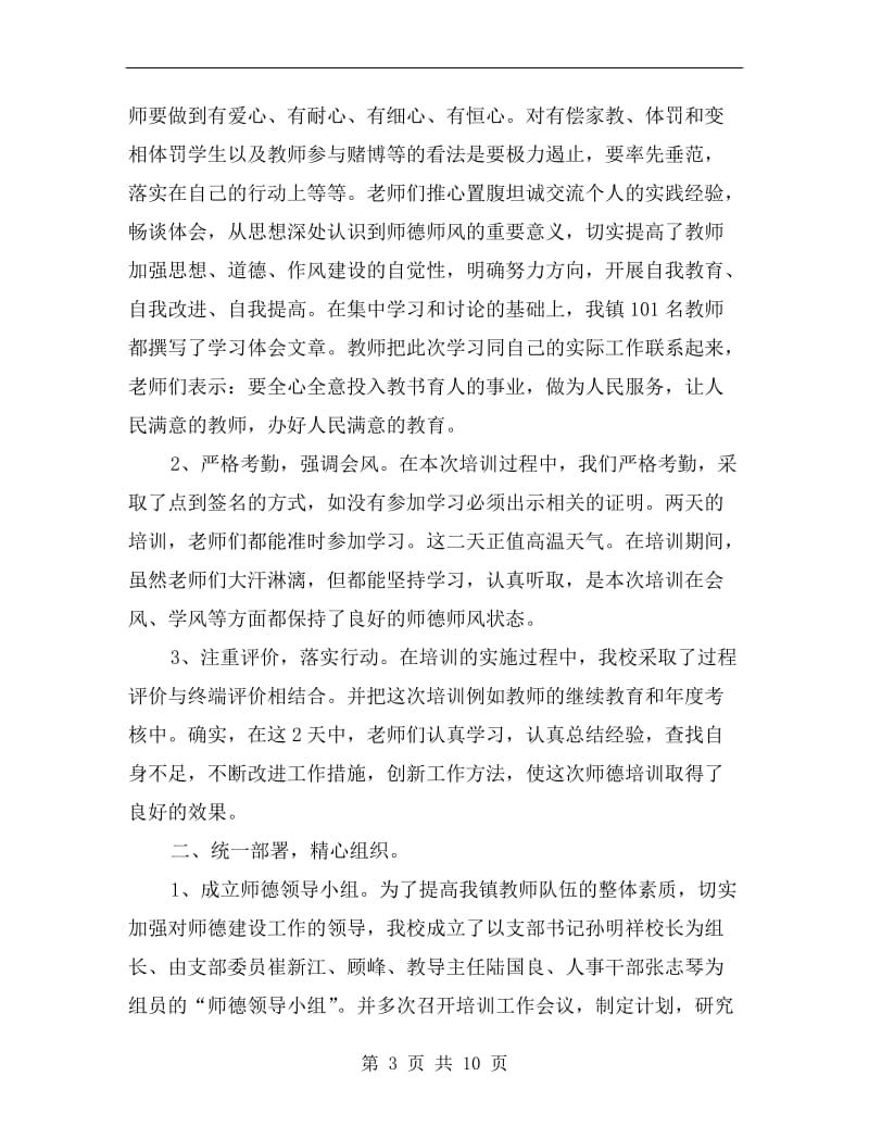 教师师德培训工作总结范文.doc_第3页