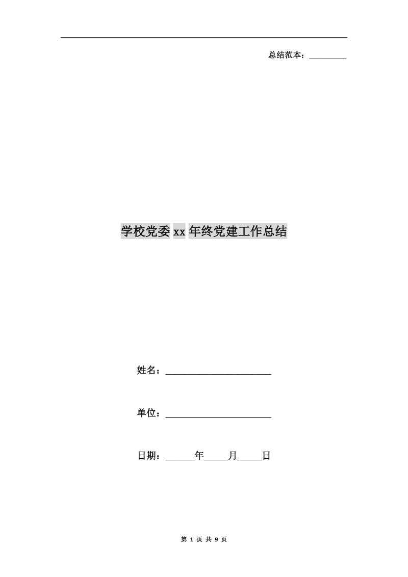 学校党委xx年终党建工作总结.doc_第1页