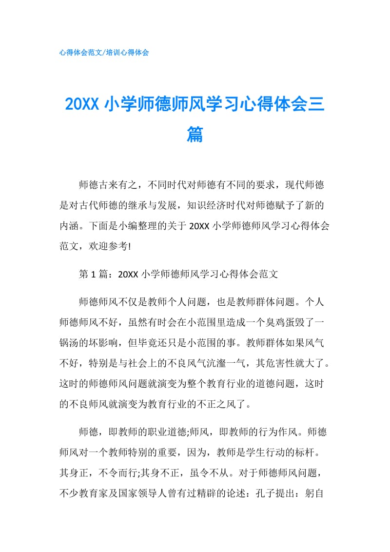 20XX小学师德师风学习心得体会三篇.doc_第1页