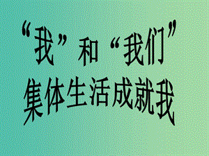 七年級道德與法治下冊 第三單元 在集體中成長 第六課 “我”和“我們 第二框 集體生活成就我課件 新人教版.ppt