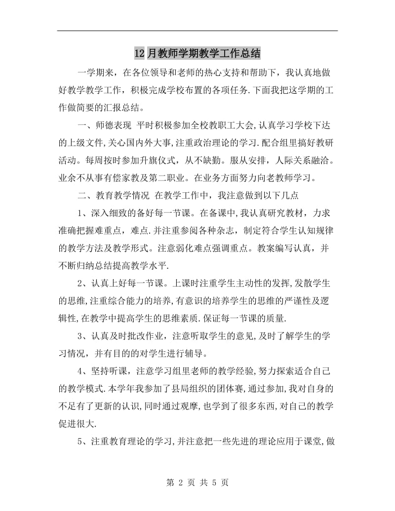 12月教师学期教学工作总结.doc_第2页