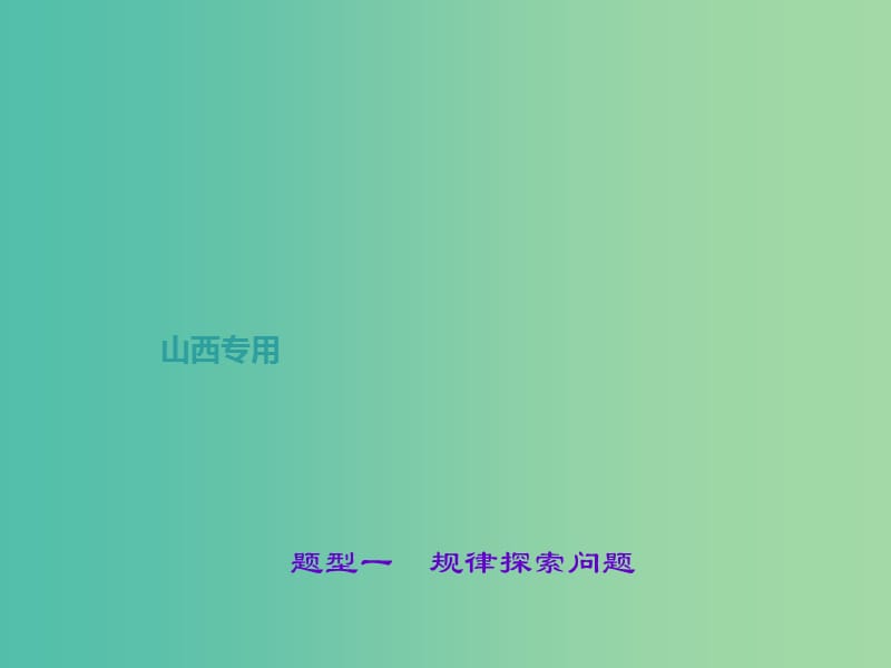 中考数学总复习 题型一 规律探索问题课件.ppt_第1页