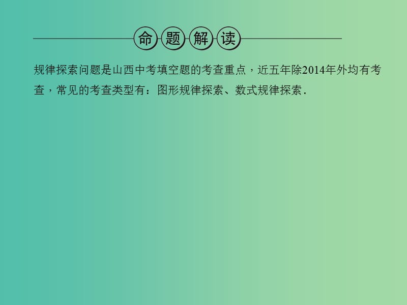 中考数学总复习 题型一 规律探索问题课件.ppt_第2页