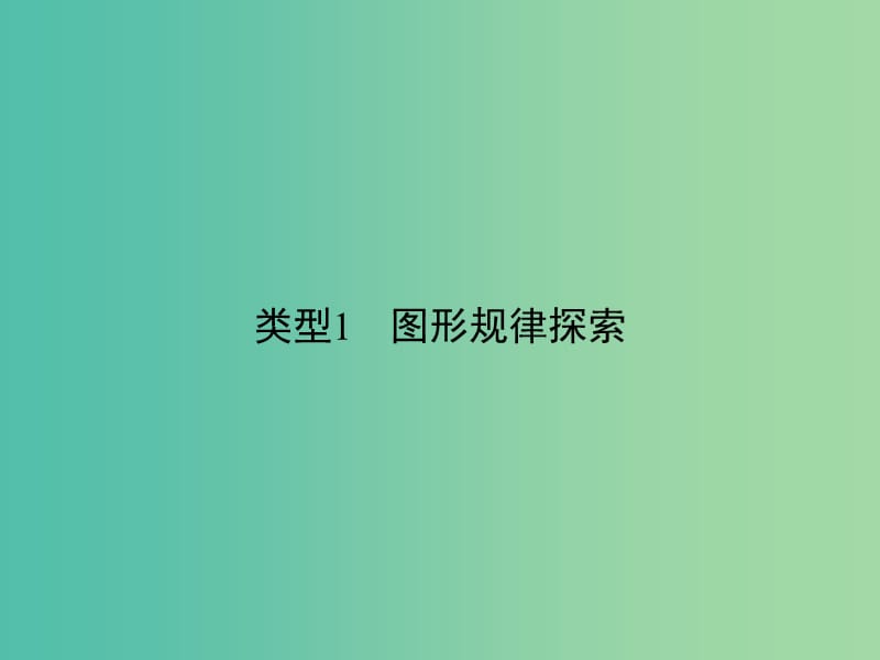 中考数学总复习 题型一 规律探索问题课件.ppt_第3页