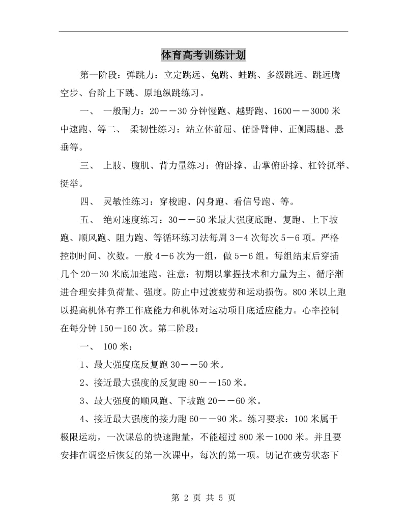 体育高考训练计划.doc_第2页