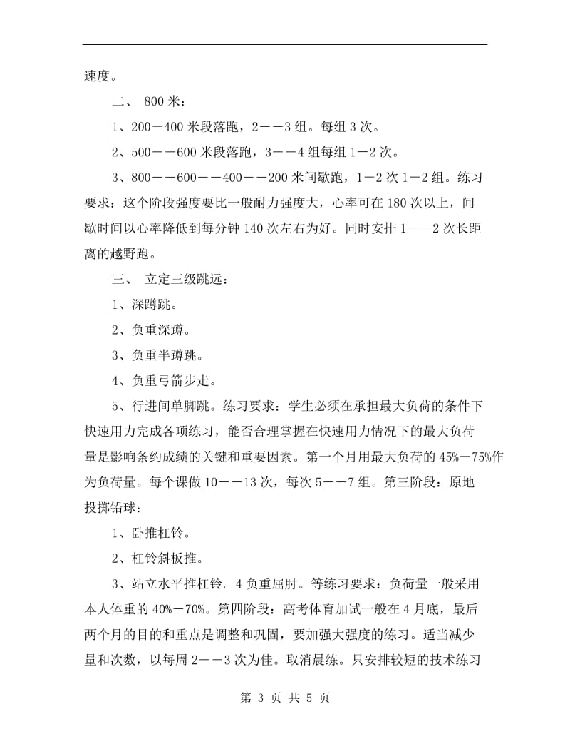 体育高考训练计划.doc_第3页