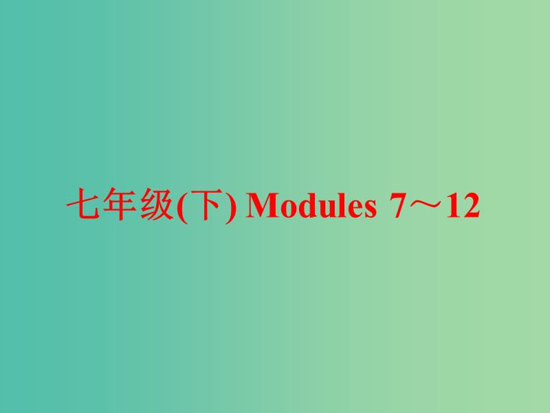 中考英语 第一部分 基础夯实 七下 Modules 7-12复习课件 外研版.ppt_第1页