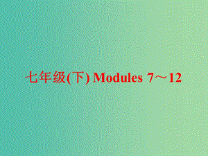 中考英語 第一部分 基礎夯實 七下 Modules 7-12復習課件 外研版.ppt