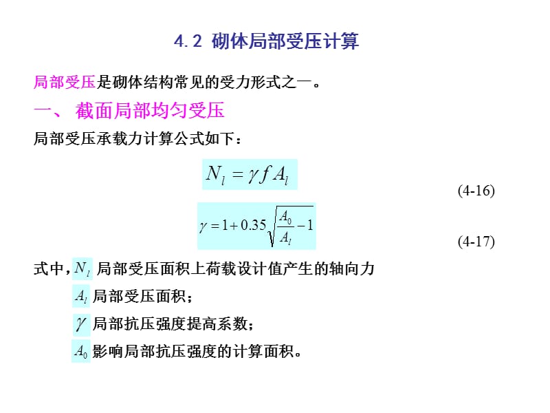 砌体结构砌体局部受压计算.ppt_第1页