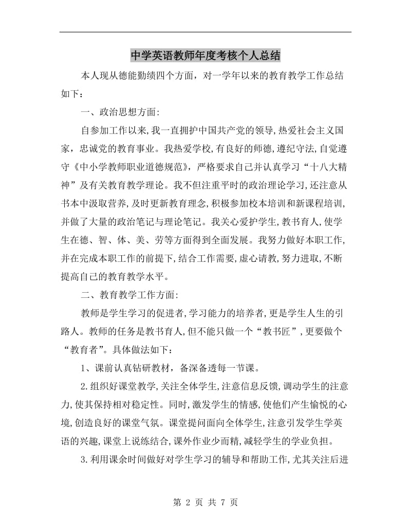 中学英语教师年度考核个人总结.doc_第2页