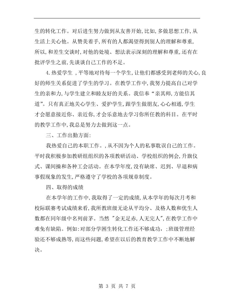 中学英语教师年度考核个人总结.doc_第3页