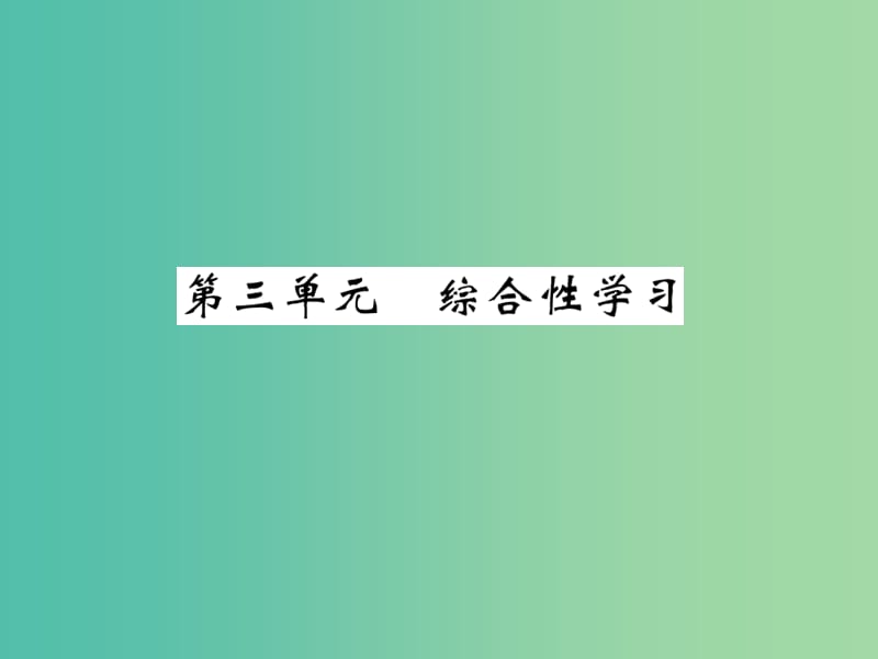 九年级语文下册 第三单元综合性学习课件 （新版）语文版.ppt_第1页