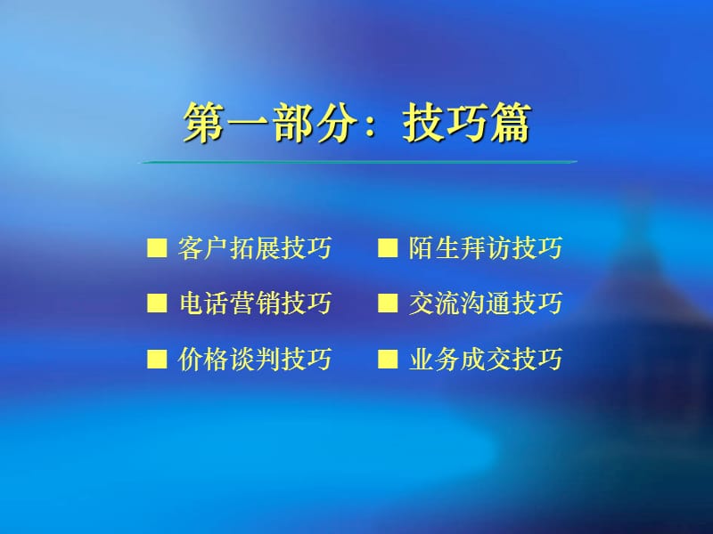 销售技巧及案例分析.ppt_第2页