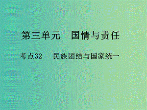 中考政治第三單元國情與責(zé)任考點(diǎn)32民族團(tuán)結(jié)與國家統(tǒng)一復(fù)習(xí)課件.ppt