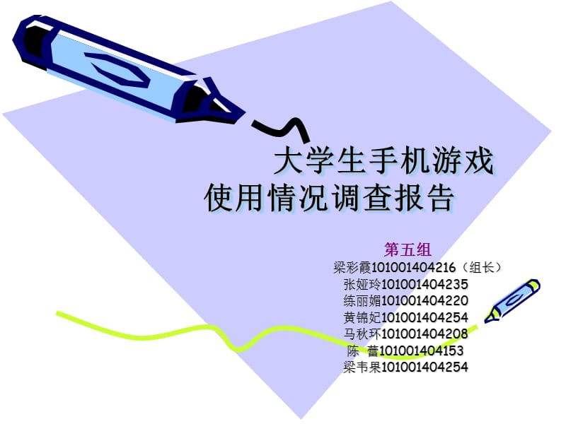 大学生手机游戏市场调查报告.ppt_第1页