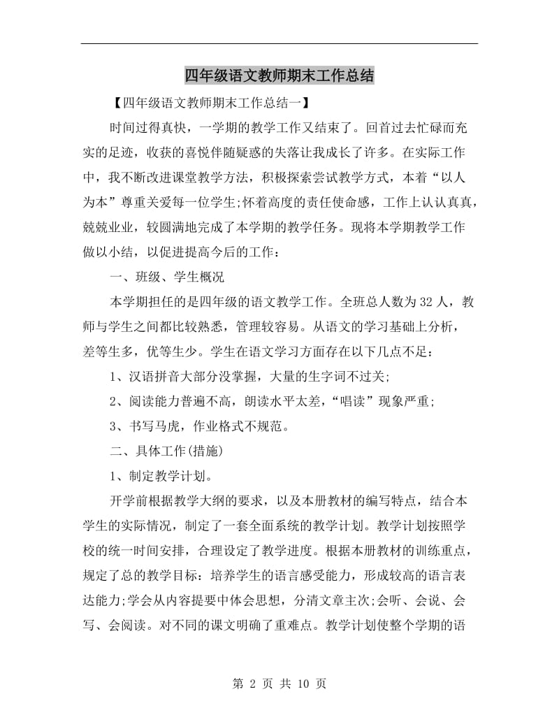 四年级语文教师期末工作总结.doc_第2页