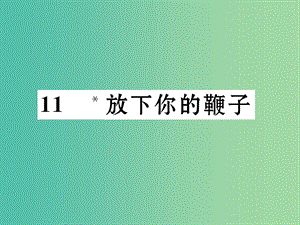 八年級(jí)語(yǔ)文下冊(cè) 第三單元 11《放下你的鞭子》導(dǎo)學(xué)課件 （新版）語(yǔ)文版.ppt