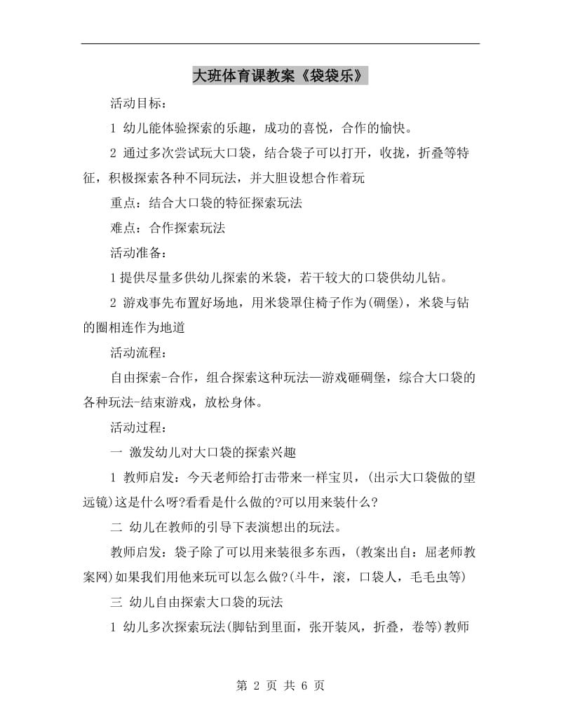 大班体育课教案《袋袋乐》.doc_第2页