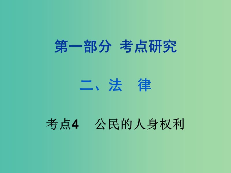 中考政治试题研究 第1部分 考点研究 二 法律 考点4 公民的人身权利精练课件.ppt_第1页