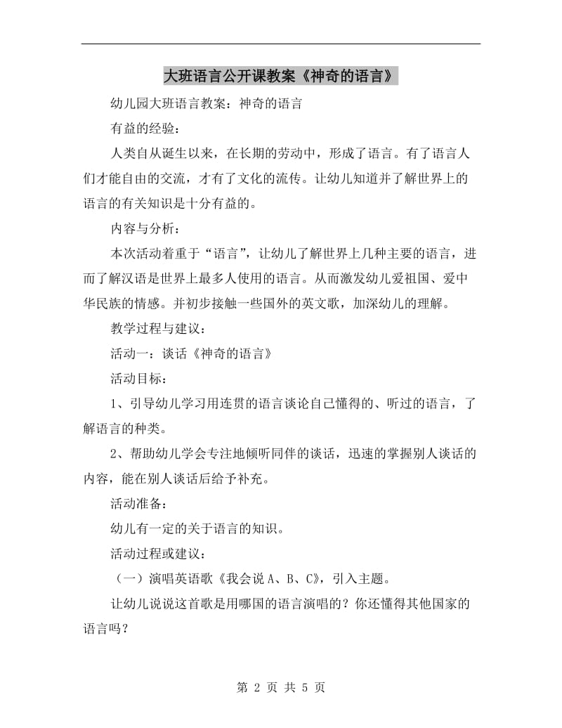 大班语言公开课教案《神奇的语言》.doc_第2页