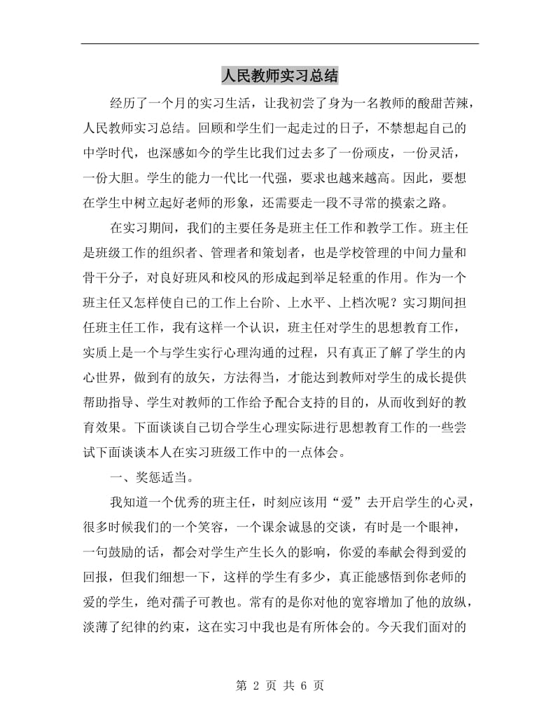 人民教师实习总结.doc_第2页