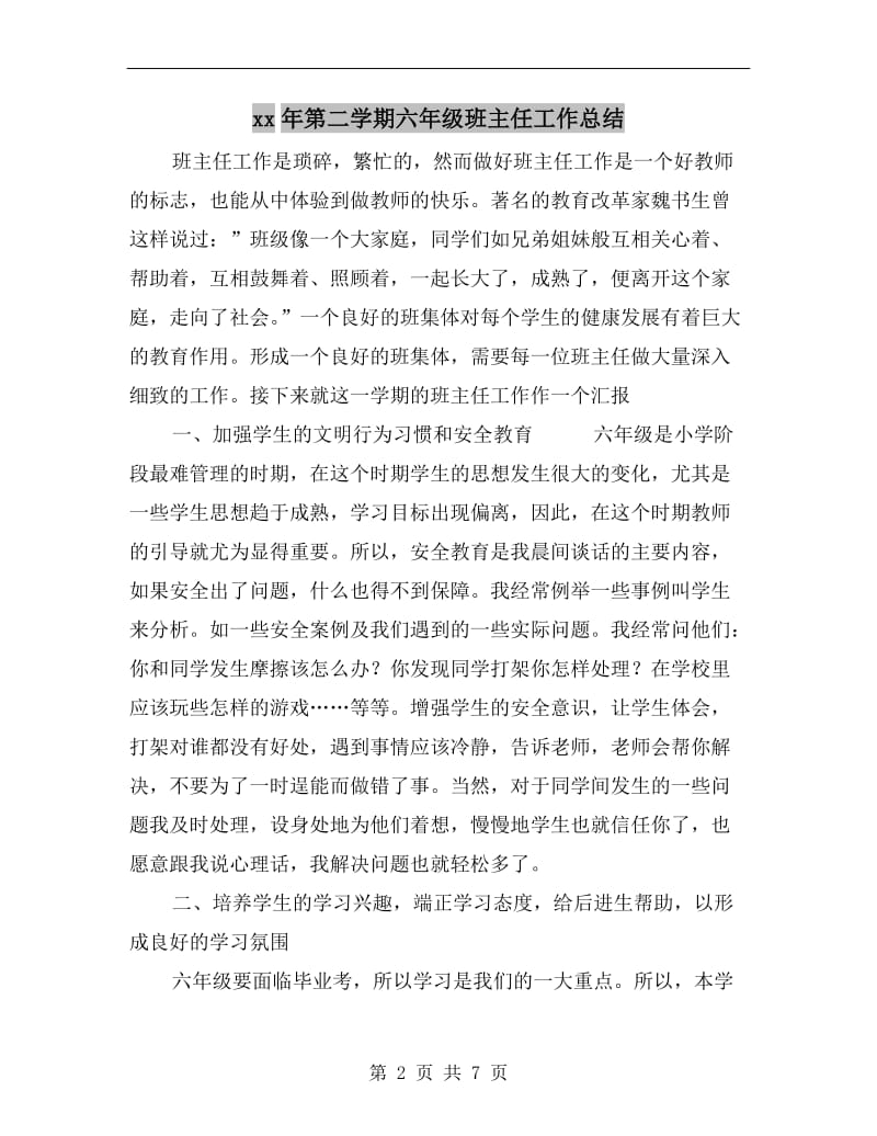 xx年第二学期六年级班主任工作总结.doc_第2页