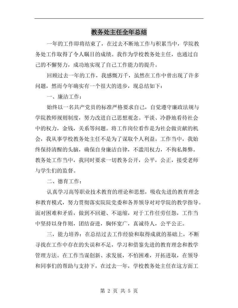 教务处主任全年总结.doc_第2页