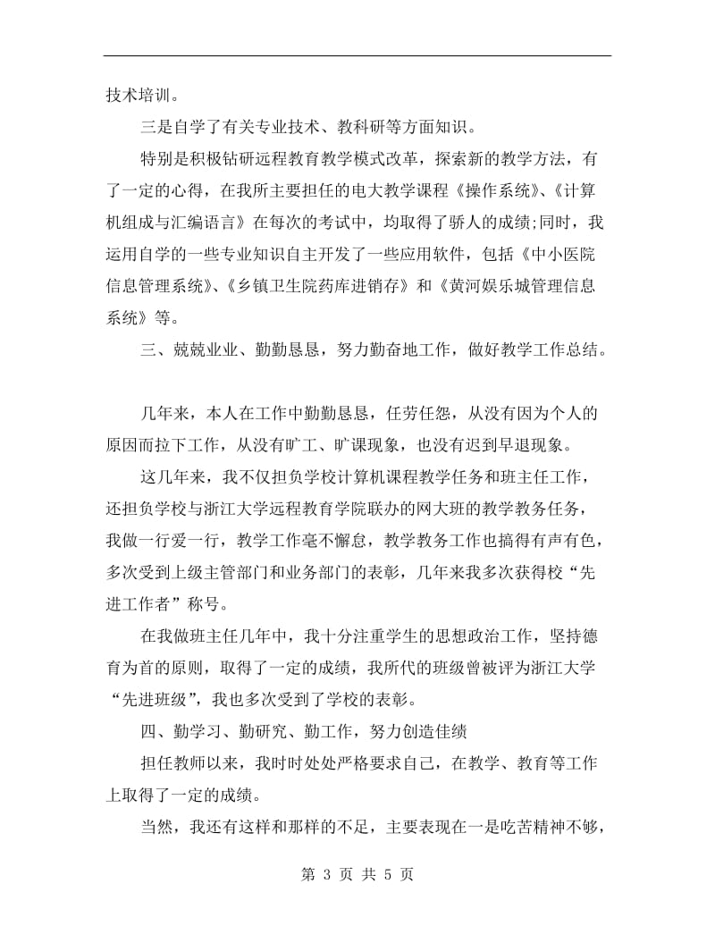 xx年10月教师个人考核工作总结.doc_第3页