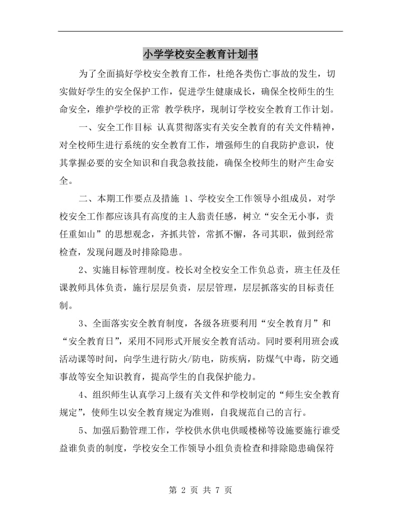 小学学校安全教育计划书.doc_第2页