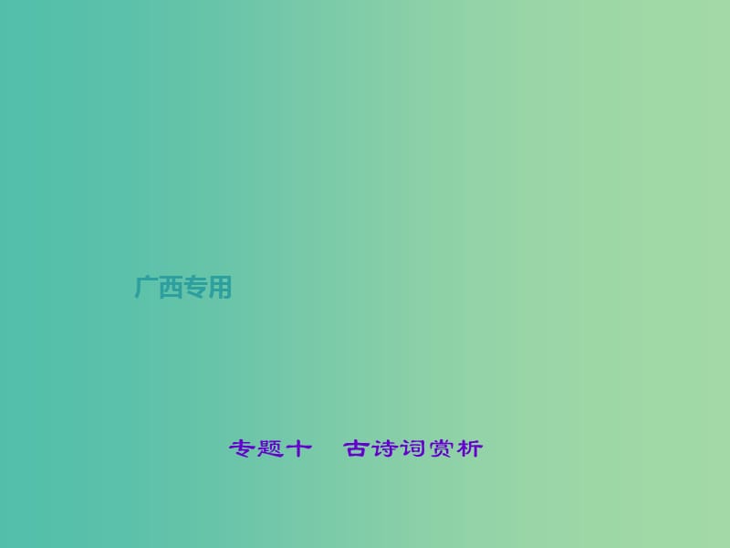 中考语文总复习 第3部分 古诗文阅读 专题十 古诗词赏析课件 语文版.ppt_第1页