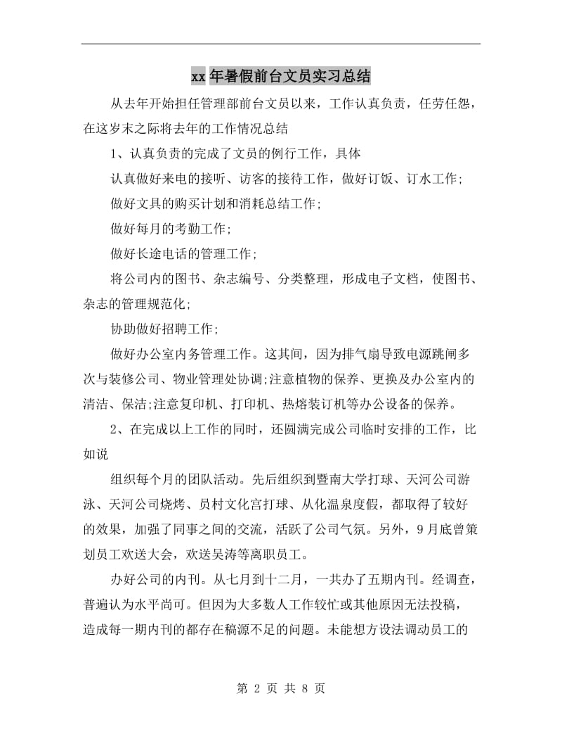 xx年暑假前台文员实习总结.doc_第2页