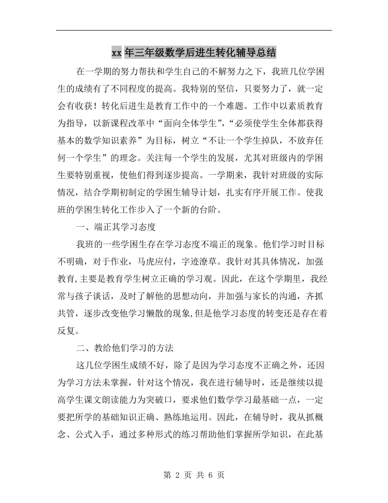 xx年三年级数学后进生转化辅导总结.doc_第2页