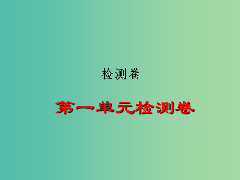 八年级历史下册 第一单元 中华人民共和国成立和巩固检测题课件 岳麓版.ppt_第1页