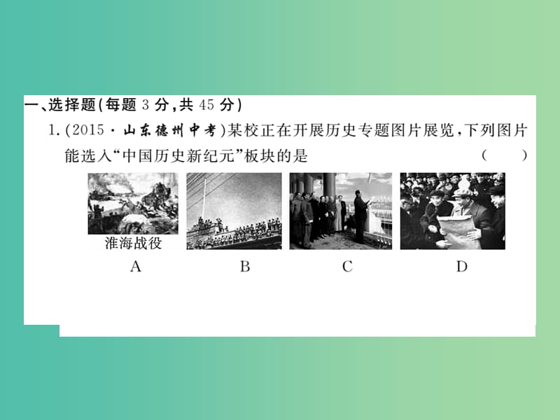 八年级历史下册 第一单元 中华人民共和国成立和巩固检测题课件 岳麓版.ppt_第2页