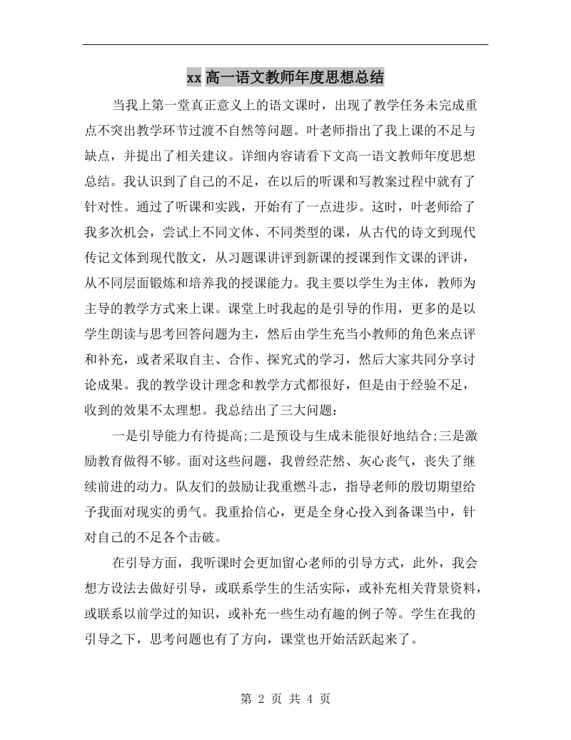 xx高一语文教师年度思想总结.doc_第2页