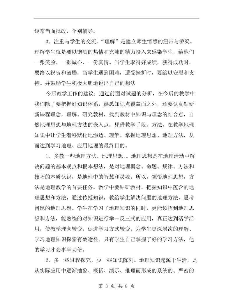 地理教师年度个人工作总结.doc_第3页